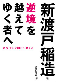 「逆境を越えてゆく者へ」書影