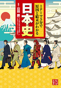 「１テーマ５分で原因と結末がわかる　日本史」書影