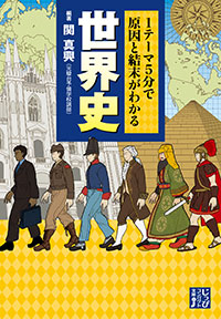 「１テーマ５分で原因と結末がわかる　世界史」書影