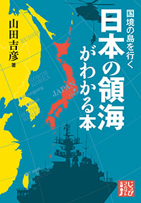  国境の島を行く　日本の領海がわかる本