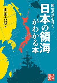 「国境の島を行く　日本の領海がわかる本」書影