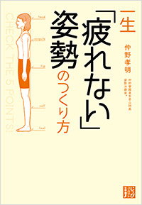 「一生「疲れない」姿勢のつくり方」書影