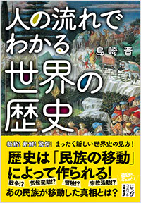 「人の流れでわかる世界の歴史」書影