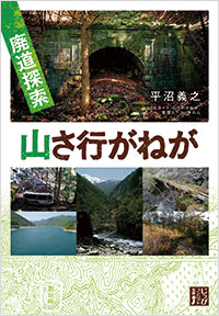 「廃道探索　山さ行がねが」書影