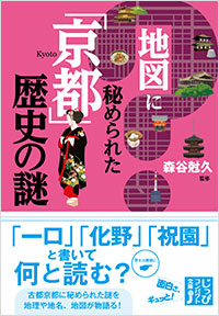 「地図に秘められた「京都」歴史の謎」書影