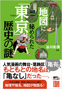 「地図に秘められた「東京」歴史の謎」書影