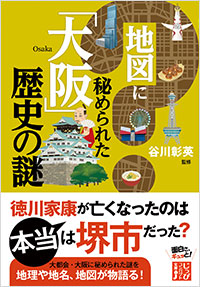 「地図に秘められた「大阪」歴史の謎」書影