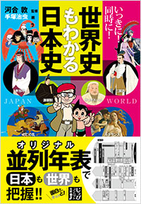 「いっきに！　同時に！　世界史もわかる日本史」書影