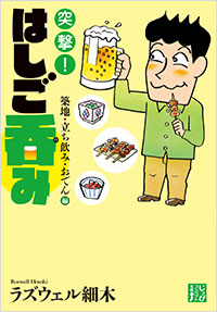 「突撃！はしご呑み　築地・立ち飲み・おでん編」書影