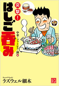 「突撃！はしご吞み　中華・ファミレス・鍋編」書影