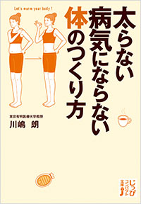 「太らない病気にならない体のつくり方」書影