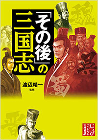 「「その後」の三国志」書影