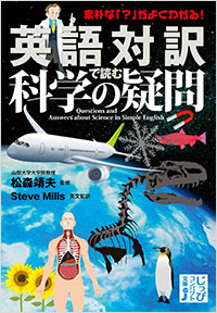 「英語対訳で読む科学の疑問」書影