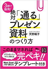 「３秒で採用！　絶対「通る」プレゼン資料のつくり方」書影