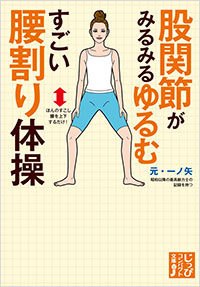 「股関節がみるみるゆるむすごい腰割り体操」書影