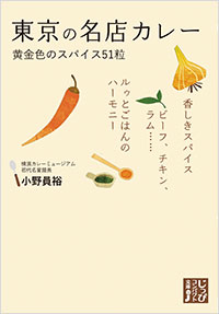 「東京の名店カレー 黄金色のスパイス51粒」書影