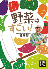 「野菜はすごい！」書影