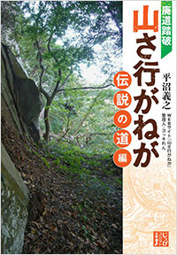 「廃道踏破　山さ行がねが　伝説の道編」書影