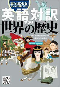 「英語対訳で読む世界の歴史」書影