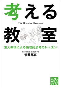 「考える教室」書影