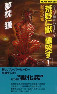 「荒野に獣　慟哭す(1)」書影