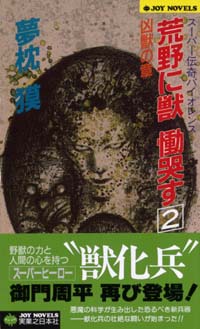 「荒野に獣　慟哭す(2)」書影