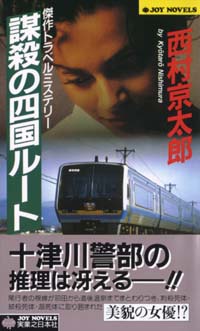 「謀殺の四国ルート」書影