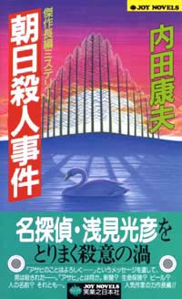 「朝日殺人事件」書影