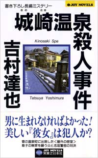 城崎温泉殺人事件