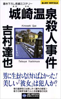 「城崎温泉殺人事件」書影