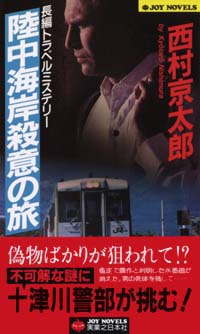 「陸中海岸殺意の旅」書影