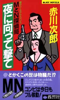 「MとN探偵局　夜に向って撃て」書影