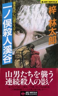 「一ノ俣殺人渓谷」書影