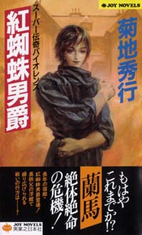 「紅蜘蛛男爵」書影