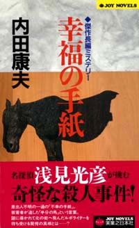 「幸福の手紙」書影