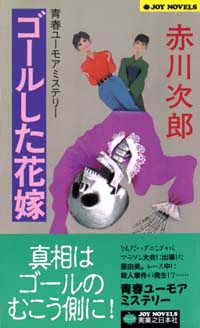 「ゴールした花嫁」書影