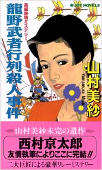 「龍野武者行列殺人事件」書影