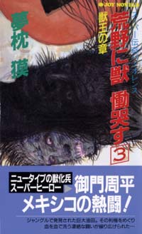 「荒野に獣　慟哭す(3)」書影