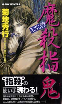 「魔殺指鬼」書影