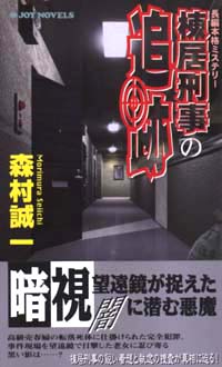 棟居刑事の追跡