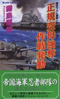 「正規空母強奪作戦発動」書影