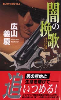闇の挽歌