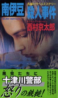 南伊豆殺人事件