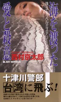 海を渡った愛と殺意