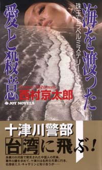 「海を渡った愛と殺意」書影