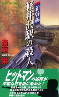 「新幹線軽井沢駅の殺人」書影