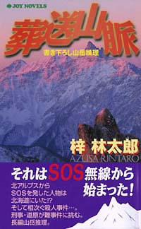 「葬送山脈」書影