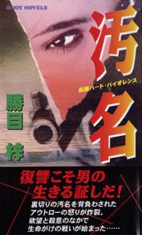 汚名