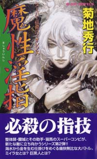 「魔性淫指」書影