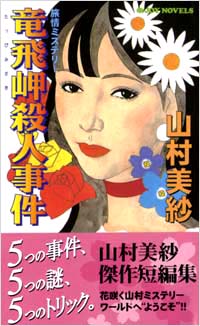 「竜飛岬殺人事件」書影